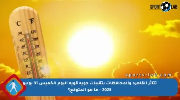 تتأثر القاهرة والمحافظات بتقلبات جوية قوية اليوم الخميس 31 يوليو 2025 – ما هو المتوقع؟